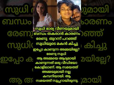 കണ്ണീരോടെ കിച്ചു പറഞ്ഞത് എനിക്ക് അച്ഛനില്ലാതാക്കിയത് രേണു എന്ന അമ്മ #renusudhi #kollamsudhi #kichu