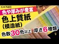 036 【色々選べる】色や厚みが豊富な色上質紙
