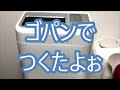 家電｜GOPAN(ゴパン)ホームベーカリーでパンの作り方