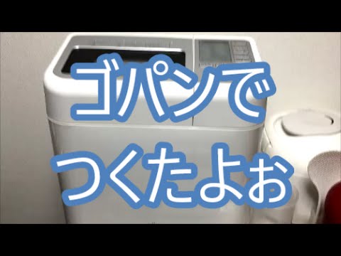 家電 Gopan ゴパン ホームベーカリーでパンの作り方 Home Appliances Gopan How To Make Bread At Home Bakery Youtube