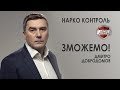 Дмитро Добродомов - Нарко Контроль