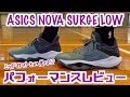 【バッシュ】ASICS NOVA SURGE LOW パフォーマンスレビュー