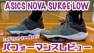 【バッシュ】ASICS NOVA SURGE LOW パフォーマンスレビュー