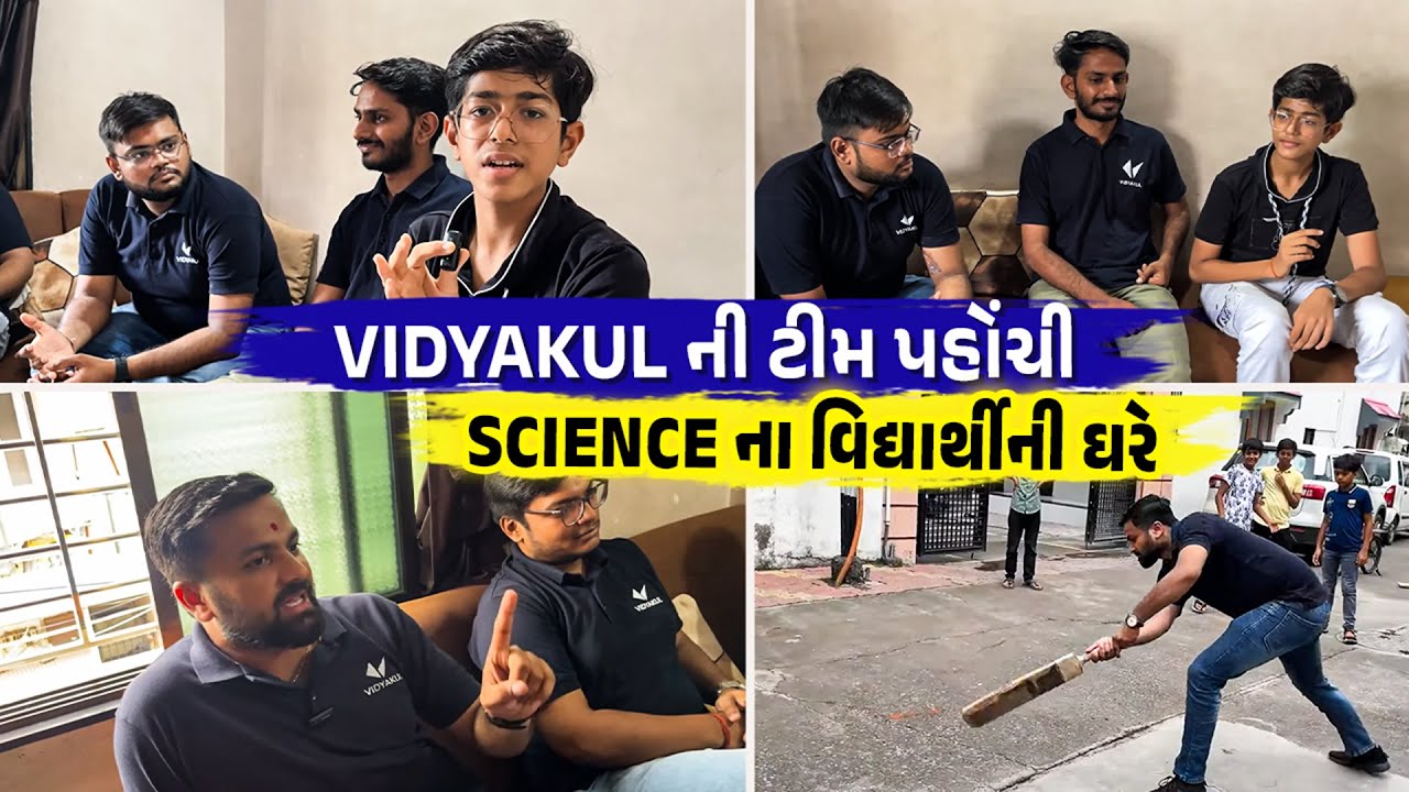 VIDYAKUL ના Teachers પહોંચ્યા SCIENCE ના વિદ્યાર્થીના ઘરે | STUDENT RAID