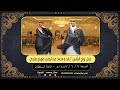 حفل زواج الشابين رائد و محمد بن عبدالرحمن صويلح الهجله قاعة السلطان جدة mp3