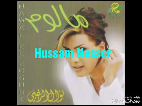 نوال ألزغبي مالوم