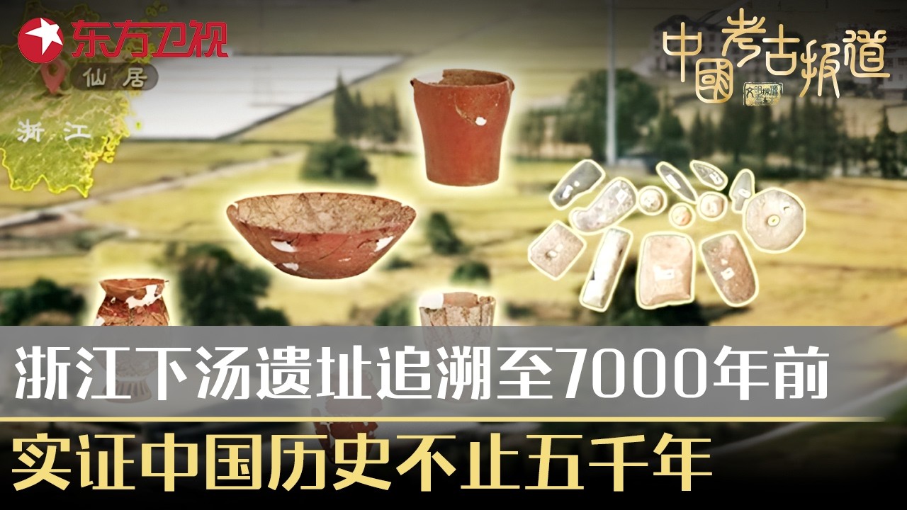 浙江下汤遗址可追溯至7000年钱，实证中国历史不止五千年！#中国考古