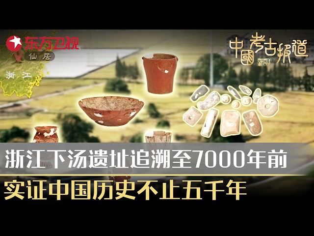 浙江下汤遗址可追溯至7000年钱，实证中国历史不止五千年！#中国考古