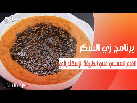 القرع العسلي علي الطريقة الإسكندراني  | نرمين هنو