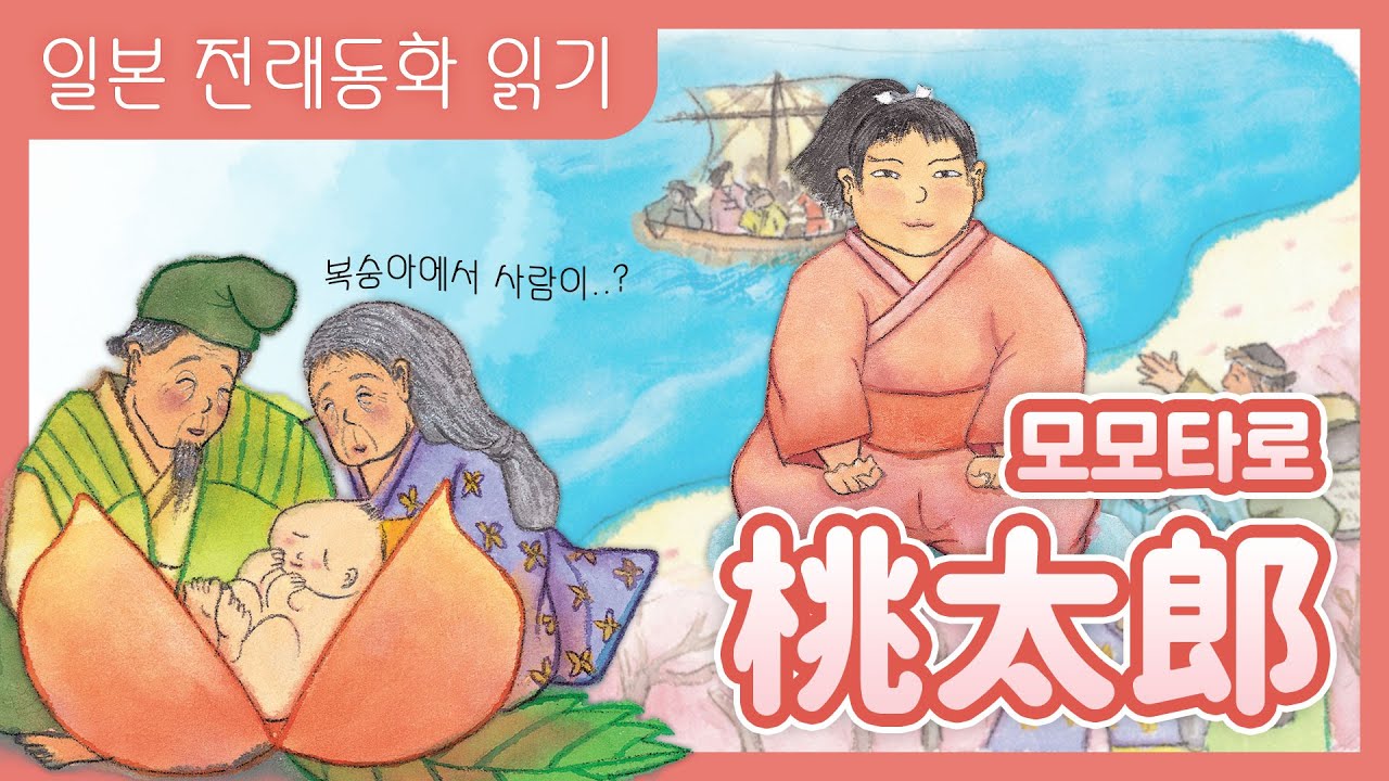 [전래동화] 복숭아소년 이야기 '모모타로(桃太郎)'ㅣ (일본어동화, 동화로 배우는 일본어, 일본동화, 일본어공부, 다락원 일한대역문고 초급 7)