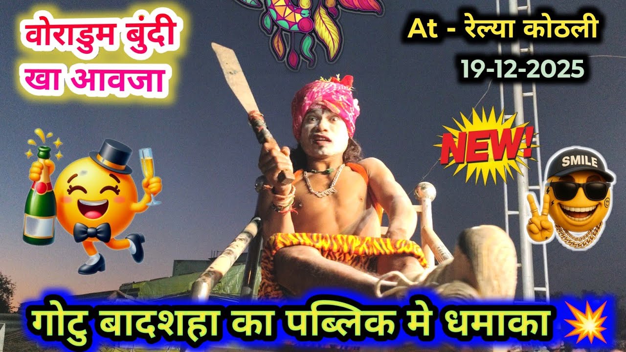 गोटू मामा धमाकेदार एंट्री 🥳 वोराड सोंग 💯 Raju Babu Gotu mama Songadya party 2025-26 Comedy 