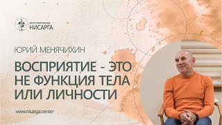 Восприятие - это не функция тела или личности. Юрий Менячихин