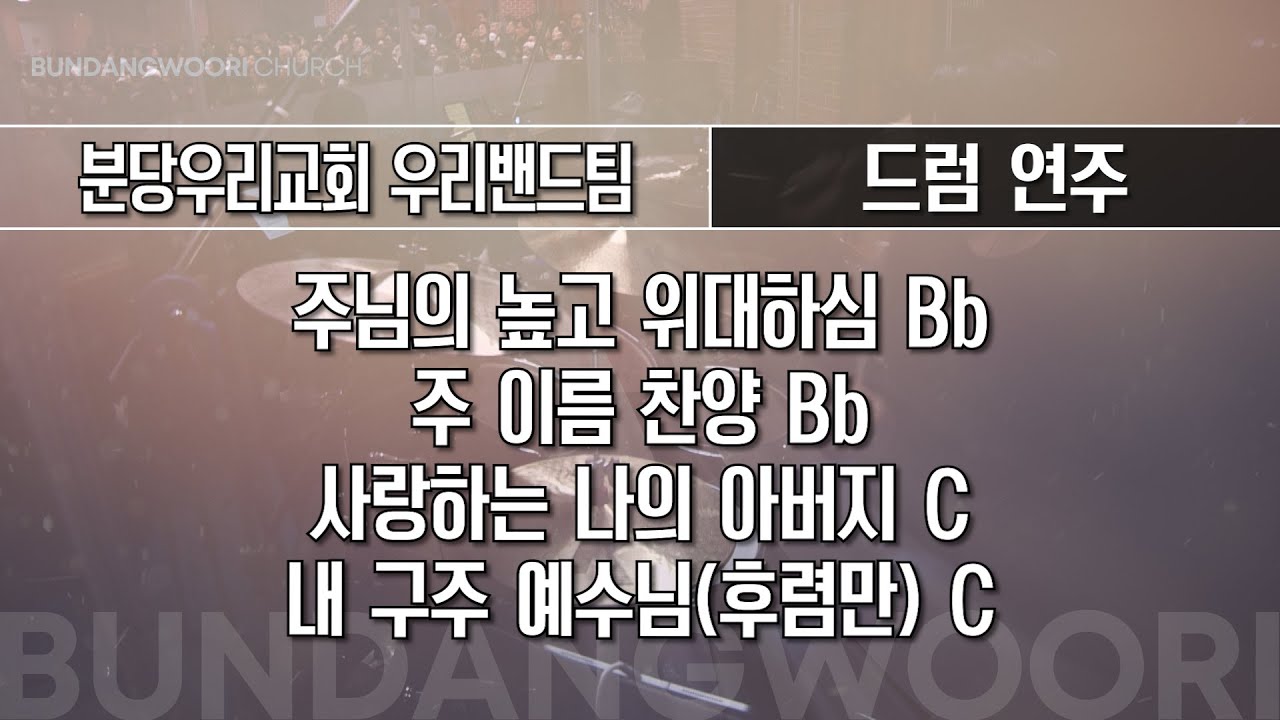 주님의 높고 위대하심 Bb - 주 이름 찬양 Bb - 사랑하는 나의 아버지 C → 내 구주 예수님(후렴만) C | 드럼 연주 | 2026-01-18 | 분당우리교회