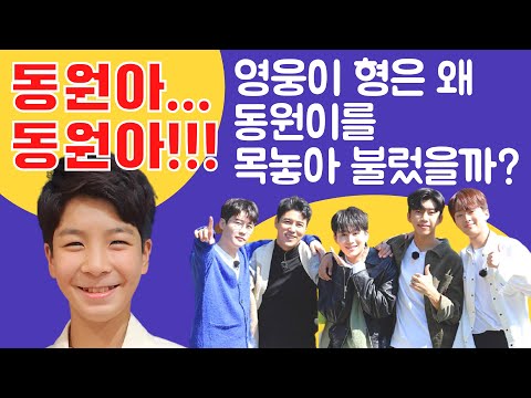 임영웅은 왜 정동원을 목놓아 불렀을까?