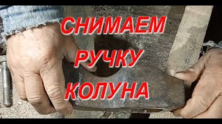 Замена ручки колуна