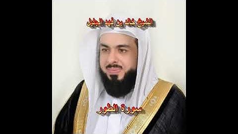 سورة الطور كاملة الشيخ خالد الجليل جودة عالية