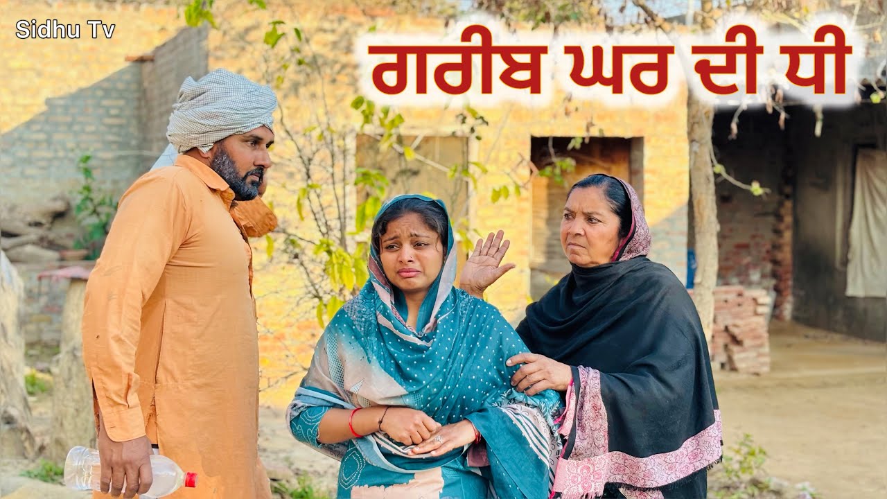 ਗਰੀਬ ਘਰ ਦੀ ਧੀ ||#New Punjabi Short Movie 2024#punjabinatak #punjabishortmovie