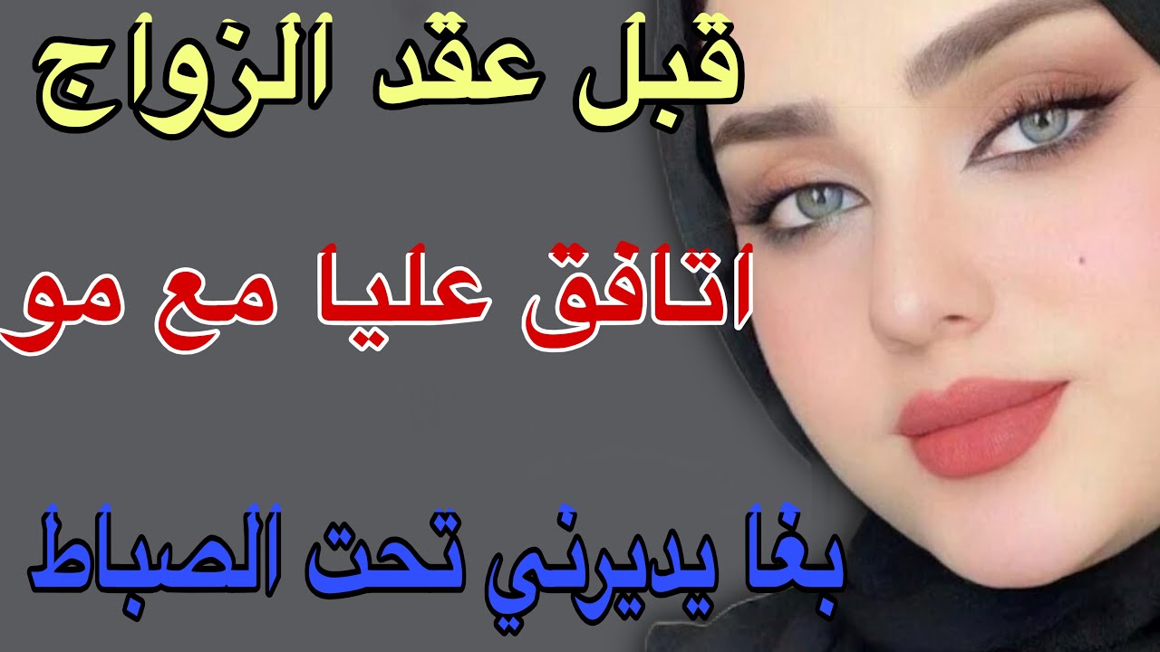 قبل عقد الزواج🥺اتافق عليا مع مو😱بغا يديرني تحت الصباط#قصص #حكايتي #مغربية #storytime 
