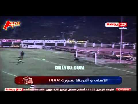 أهداف و ركلات ترجيح مباراة الأهلي و أفريكا سبور في 20 سبتمبر 1987 أهداف و ركلات ترجيح مباراة الأهلي و أفريكا سبور في 20 سبتمبر 1987
