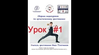 Урок фехтования №1 Введение Урок фехтования №1 Введение
