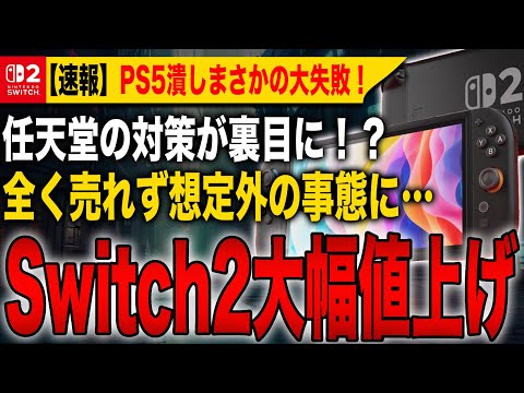 Extremely Sad News] Switch 2 Price Hike! Nintendo's Strategy