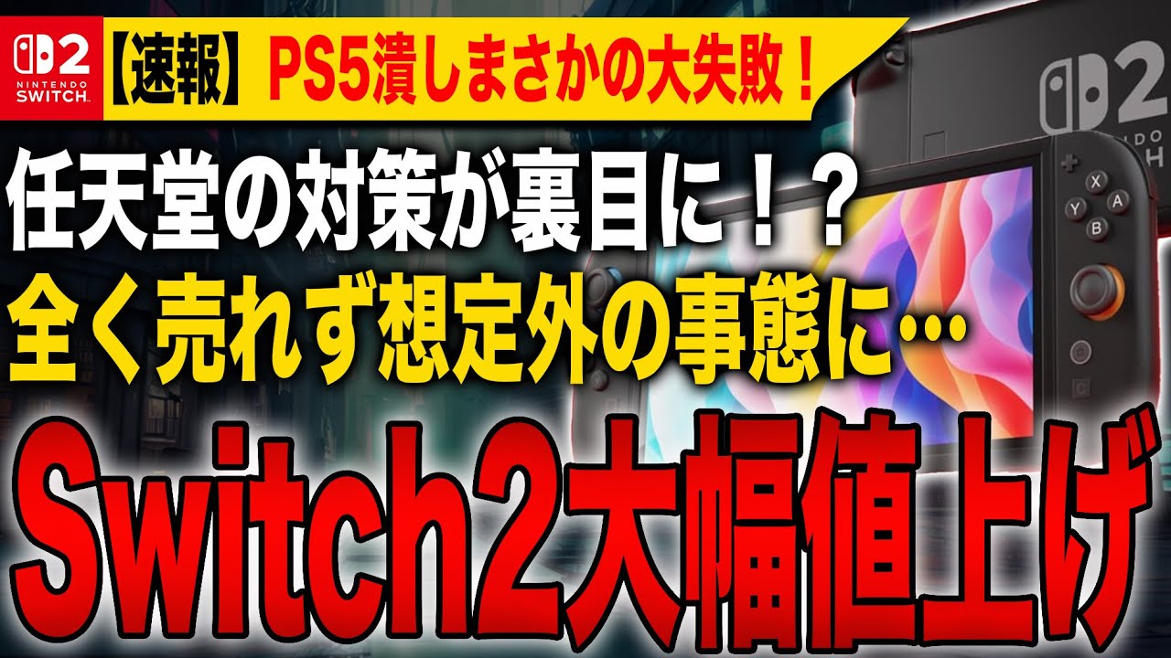 Extremely Sad News] Switch 2 Price Hike! Nintendo's Strategy