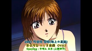 2001 지상의 성좌(地上の星座) :  환상게임 (ふしぎ遊戯  : Fushigi no Yuki) OVA3 - Opening Song 우에노 요코 (上野洋子)