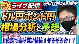 【FX相場分析と予想】FXライブ配信！上位足で売り買い拮抗！流れは継続か！？ドル円とポンド円絶好の反発ポイントを見極めろ（9月28日）エントリーポイントをテクニカル分析で相場展開を予想