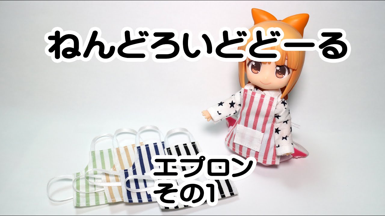 ねんどろいどどーる（nendoroiddoll) ハンドメイド エプロン その1