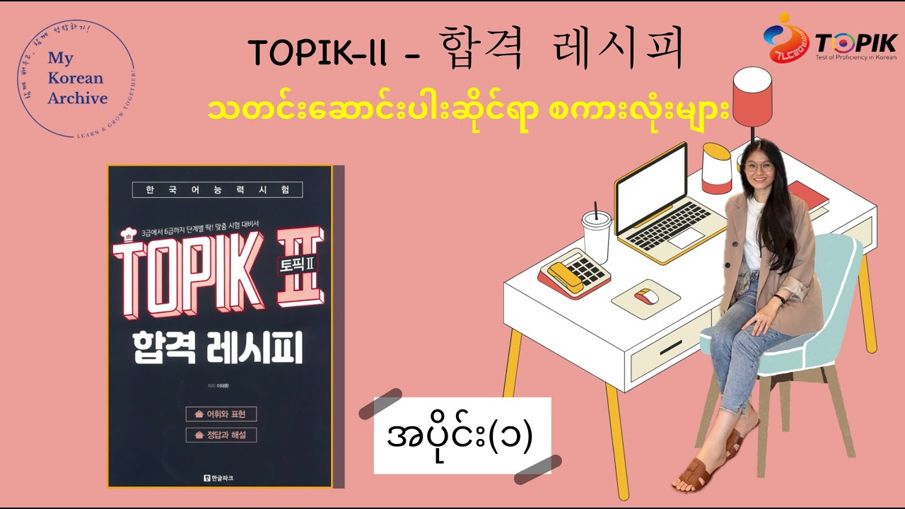 TOPIK-2 | 합격 레시피| 신문 기사 제목| 어휘(1) သတင်း​ဆောင်းပါး​ခေါင်းစဉ်(၁) #mykoreanarchive #topik #vocabulary