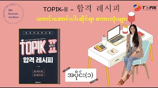 TOPIK-2 | 합격 레시피| 신문 기사 제목| 어휘 모집(1) သတင်း​ဆောင်းပါး​ခေါင်းစဉ် #mykoreanarchive #topik #vocabulary