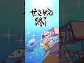 【たてながもふ鳥】責任重大 #Shorts