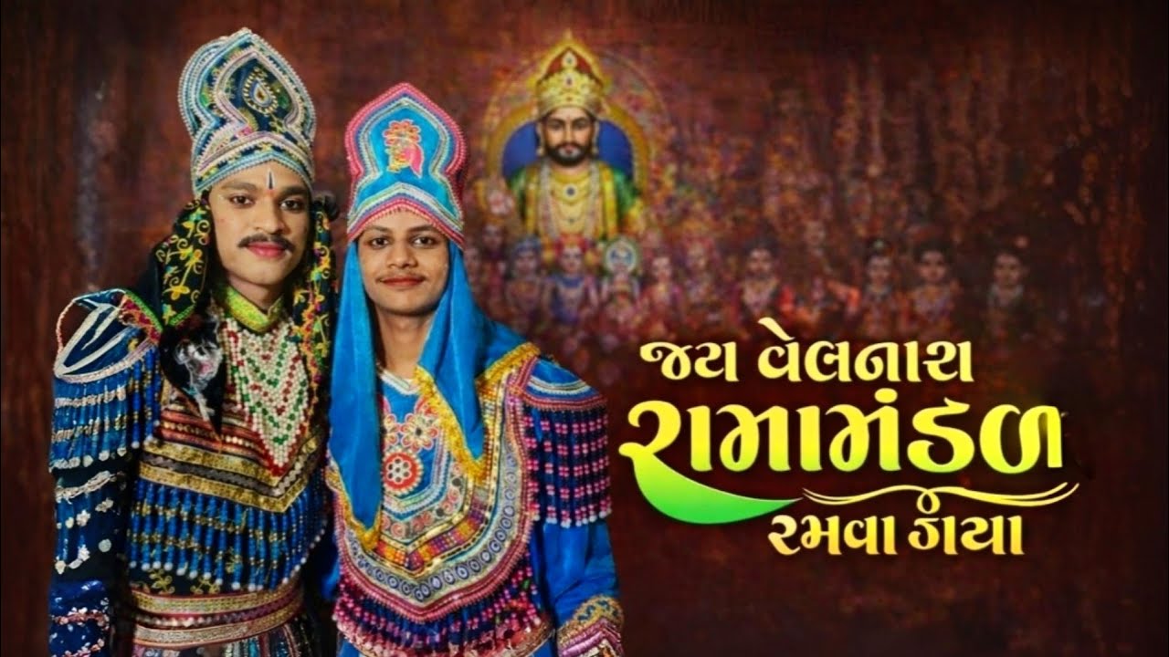 બેડી ગામમાં જય વેલનાથ રામામંડળ રમવા ગયા 🔱 | Jay Velnath Ramamandal Rajkot | Karan Lifestyle Vlog..❤️