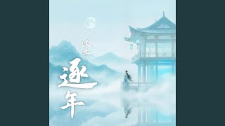 逐年
