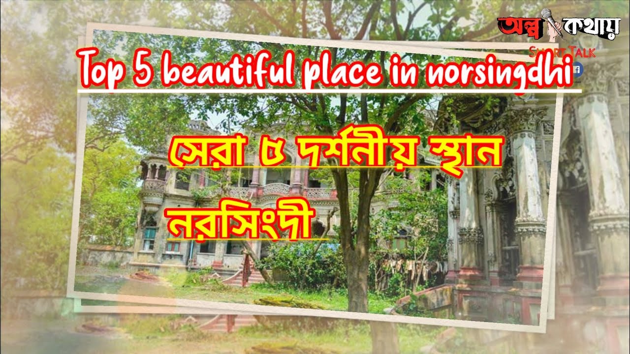 Top 5 beautiful place in Narsingdi | নরসিংদী জেলার সেরা ৫ দর্শনীয় স্থান