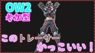 OW2参加型！かっこいいじぇ！