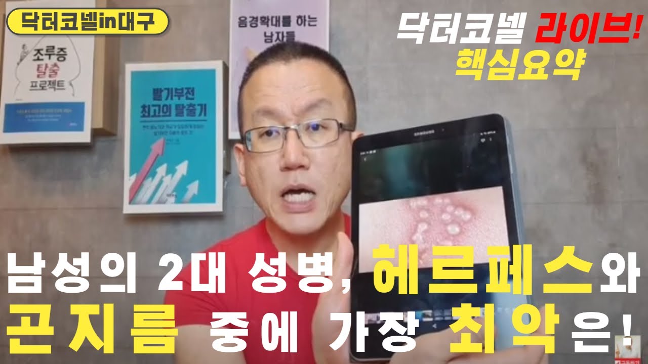 닥터코넬 라이브! 남성의 2대 성병, 헤르페스와 곤지름 중에 가장 최악은!(핵심요약) [닥터코넬] - Youtube