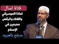 فتاة تسأل الدكتور ذاكر نايك لماذا الموسيقى والغناء والرقص محرمين في الإسلام