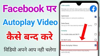 Facebook me autoplay video kaise band karen | Facebook video autoplay off | Fb autoplay video off