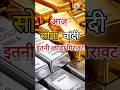 Aaj ka Sona Chandi ka bhav । Gold silver price Today । आज का सोना चांदी का भाव #gold #silver #price