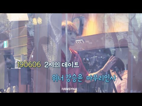 190606 두시의 데이트 팬들에게 인사해주는 위너 강승윤