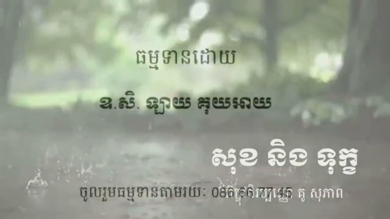 កុំគិតច្រើនពេកអី-សម្ដែងដោយលោកម្ចាស់គ្រូ គូសុភាព