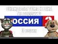 Начало эфира России 2 Моя версия ТОМ и БЕН заменяют старых пользователей 13 09 2022