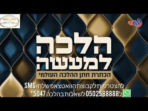 גמר חידון הלכה למעשה תשפו מותאם לימי העומר