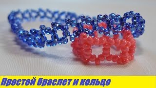 Простой браслет из бисера для начинающих! Кольцо из бисера / Ring and bracelet from beads! Простой браслет из бисера для начинающих! Кольцо из бисера / Ring and bracelet from beads!