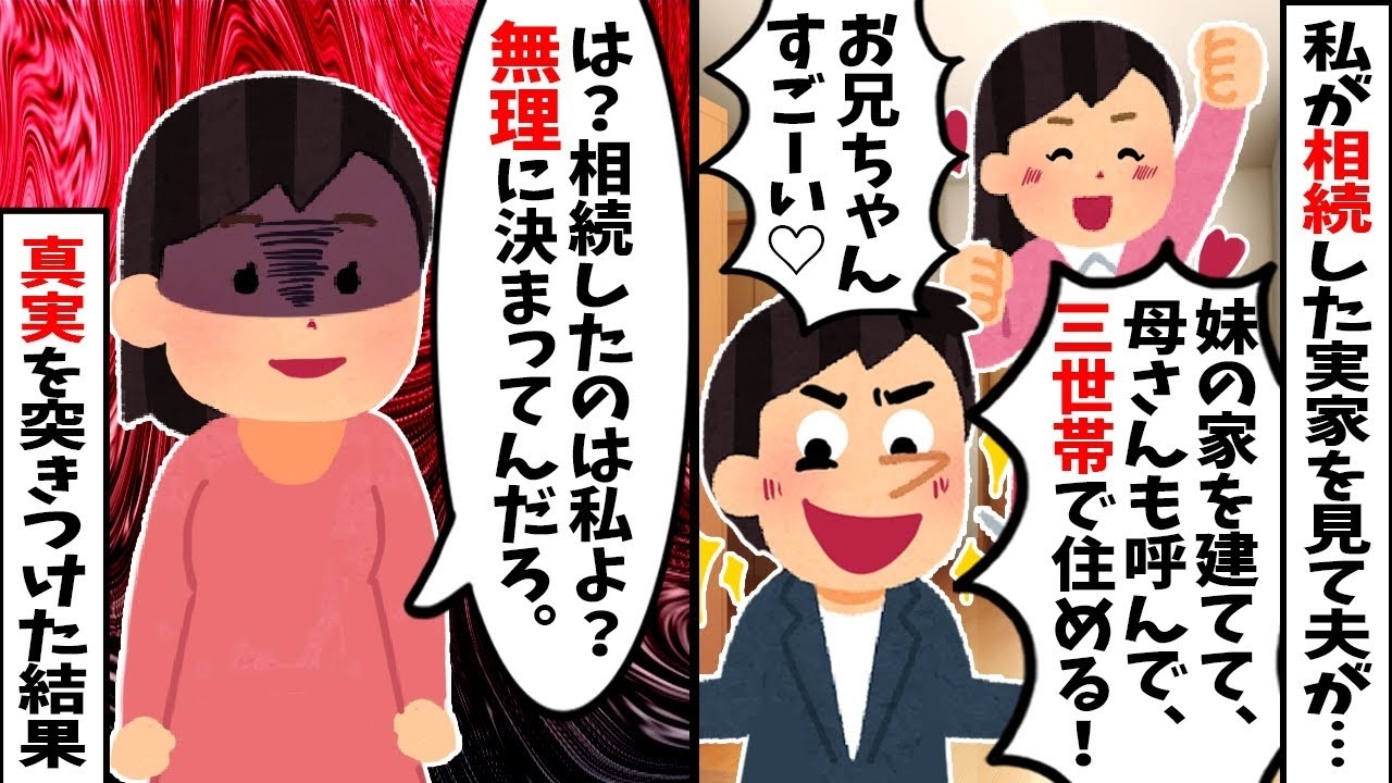 【2chスカッと】私が相続した実家を見て夫「俺の土地だ！庭に妹の家を建てる！」義妹「お義姉さんは出てってw」→真実を突きつけた結果…