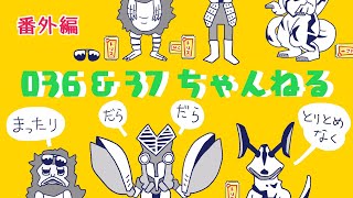 【番外編143】036&37ちゃんねる：完全オフモード。まったり、だらだら、とりとめなく。夕方、一杯やりながらお気楽に。イメージは「深夜ラジオ風」。不動産投資の話とかはしません