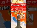 Fordow खत्म! US ने गिराए GBU-57 बम | Iran Nuclear Sites Destroyed #upsc #currentaffairs #news