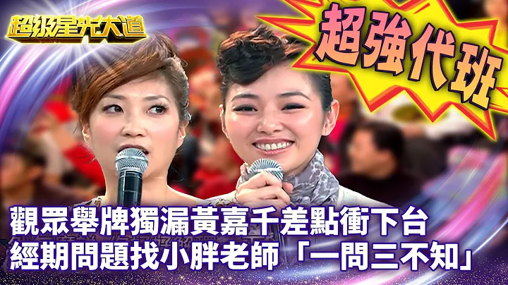 光阴母女档来了！观众举牌独漏黄嘉千差点冲下台 经期问题找小胖老师「一问三不知」【超级星光大道 超强代班】EP29 精华篇 @中视经典综艺 - 天天要闻