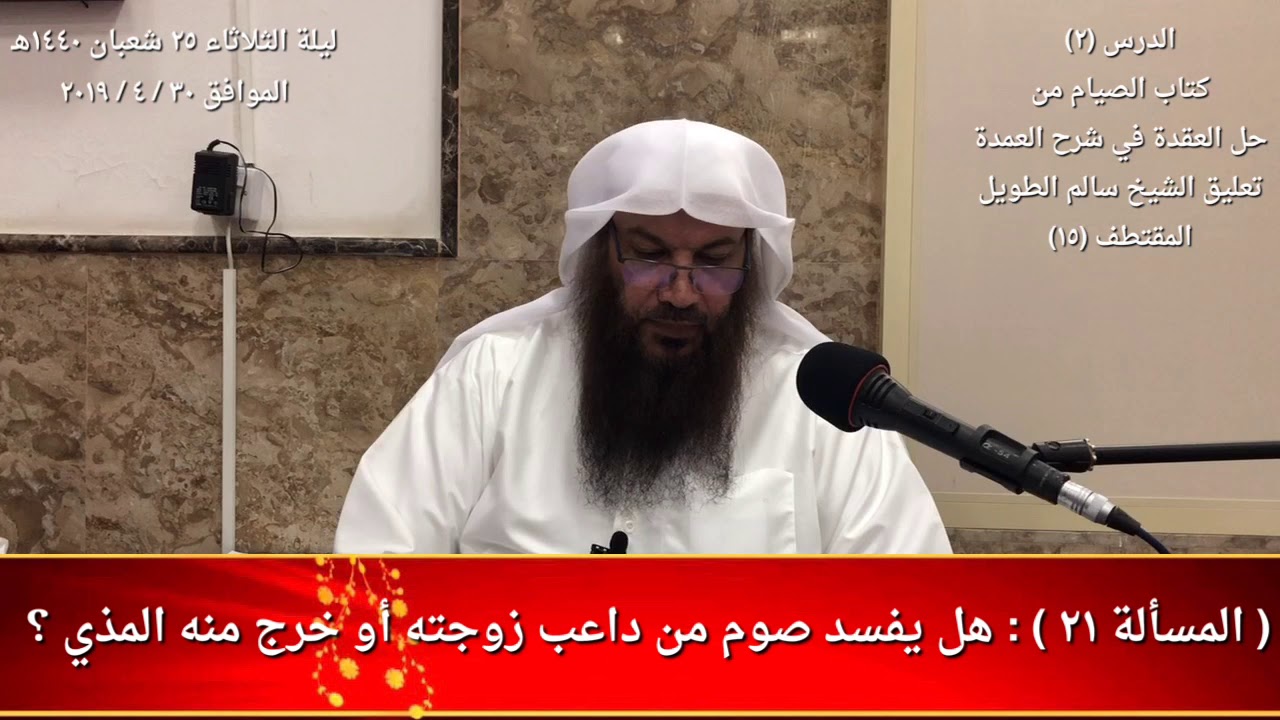 (المسألة ٢١) : هل يفسد صوم من داعب زوجته أو خرج منه المذي ؟ / للشيخ سالم الطويل